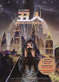 丑人 (安徽少年儿童出版社 2016)