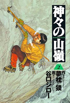神々の山嶺 2