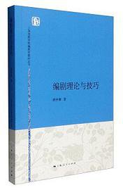 编剧理论与技巧 (2016)