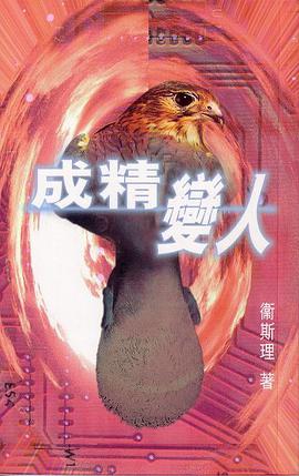 成精變人