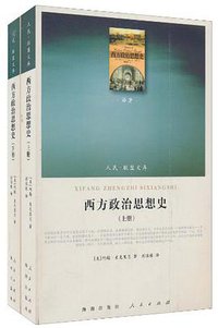 西方政治思想史 (海南出版社 2010)