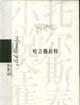 哈吉穆拉特 (上海文艺出版社 2004)