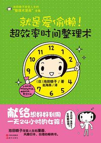 超效率时间整理术 (现代出版社 2013)