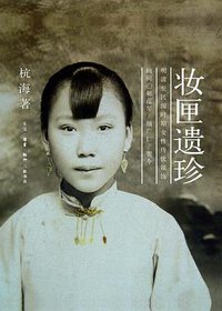 妆匣遗珍 (2014)