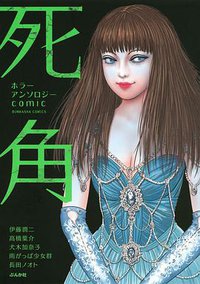 ホラーアンソロジーcomic 死角 (ぶんか社 2016)
