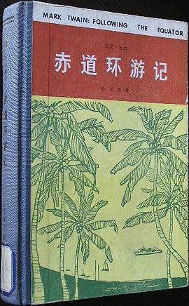 赤道环游记