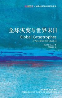 全球灾变与世界末日 (外语教学与研究出版社 2007)