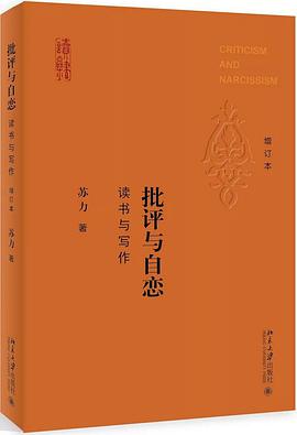 批评与自恋（增订本）