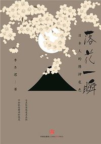 落花一瞬 (中信出版社 2014)