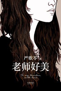 老师好美 (天津人民出版社 2014)