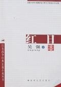 红日 (解放军文艺出版社 2007)