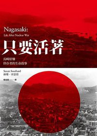 只要活著 (馬可孛羅文化 2017)