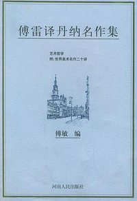 傅雷译丹纳名作集 (河南人民出版社 1998)