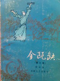 金瓯缺 (海峡文艺出版社 1985)