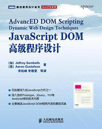 JavaScript DOM高级程序设计 (人民邮电出版社 2008)