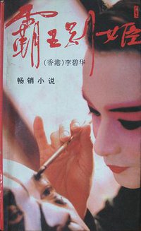 霸王别姬 (人民文学出版社 1993)