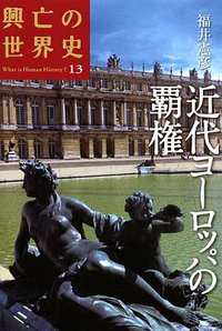 近代ヨーロッパの覇権 (講談社 2008)