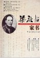 梁启超家书