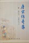 唐宋传奇集 (天津古籍出版社 2002)