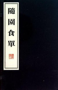 随园食单 (广陵书社 2008)