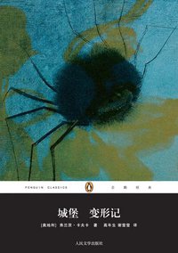 城堡 变形记 (人民文学出版社 2011)