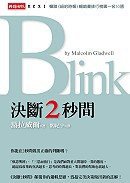 Blink 決斷2 秒間 (時報文化 2005)