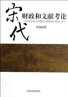 宋代财政和文献考论