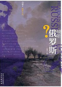 倾听俄罗斯 (译林出版社 2010)