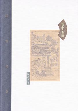 物中看画