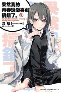果然我的青春戀愛喜劇搞錯了。9 (尖端出版社 2014)