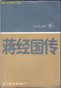 蒋经国传 (中国友谊出版公司 1987)