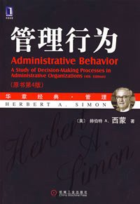 管理行为 (机械工业出版社 2004)