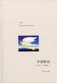 幸福散论 (上海译文出版社 2010)