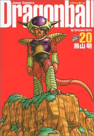 ドラゴンボール―完全版 (20) (ジャンプ・コミックス)