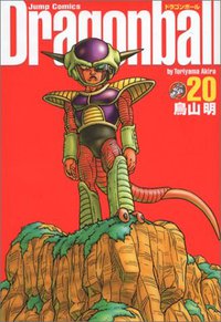 ドラゴンボール―完全版 (20) (ジャンプ・コミックス) (集英社 2003)