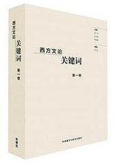 西方文论关键词 (外语教学与研究出版社 2017)