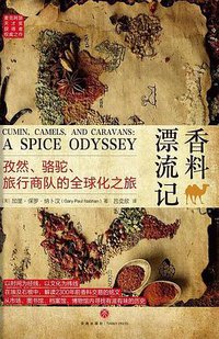 香料漂流记 (天地出版社 2019)