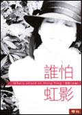 誰怕虹影