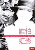 誰怕虹影 (聯經)
