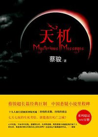 天机 (南海出版公司 2014)