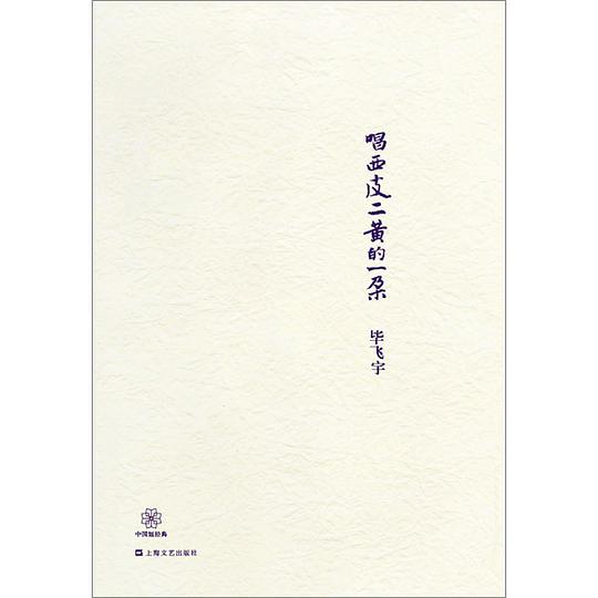 唱西皮二黄的一朵