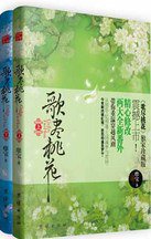 歌尽桃花（新版） (团结 2011)