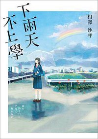 下雨天，不上學 (博識圖書 2018)