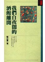 我們自夜闇的酒館離開 (皇冠文化 1993)