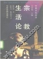 宗教生活论