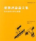 建築評論論文集－現代建築與歷史變遷 (田園城市)