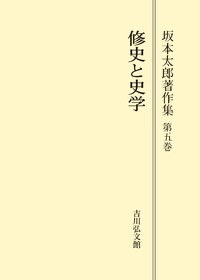 修史と史学
