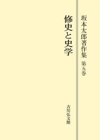 修史と史学 (吉川弘文館 1989)