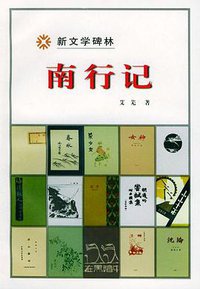 南行记 (人民文学出版社 2000)