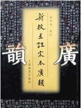 新校互注宋本广韵 (上海辞书出版社 2000)